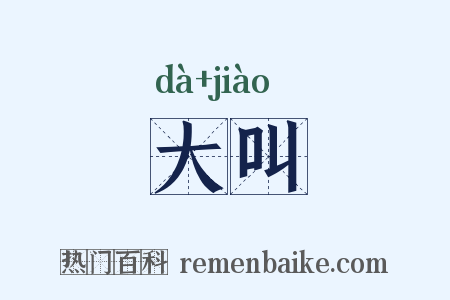 大叫是什么意思的图片